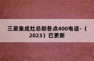 三菱集成灶总部各点400电话-（2023）已更新