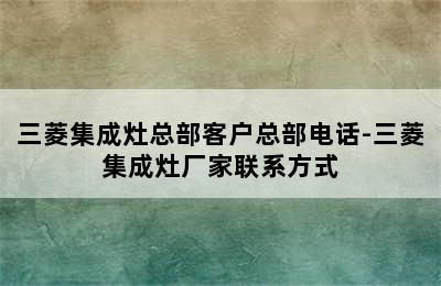 三菱集成灶总部客户总部电话-三菱集成灶厂家联系方式