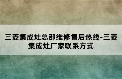 三菱集成灶总部维修售后热线-三菱集成灶厂家联系方式