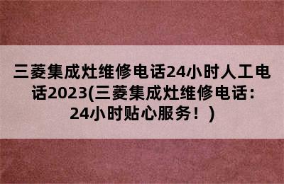 三菱集成灶维修电话24小时人工电话2023(三菱集成灶维修电话：24小时贴心服务！)