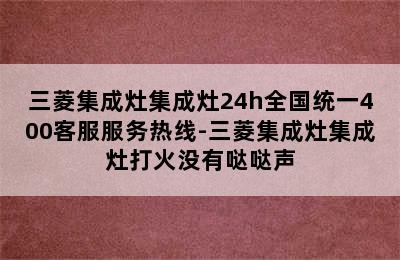 三菱集成灶集成灶24h全国统一400客服服务热线-三菱集成灶集成灶打火没有哒哒声