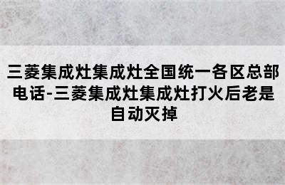 三菱集成灶集成灶全国统一各区总部电话-三菱集成灶集成灶打火后老是自动灭掉