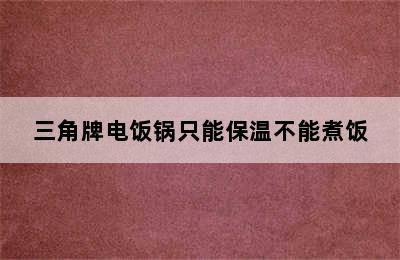 三角牌电饭锅只能保温不能煮饭