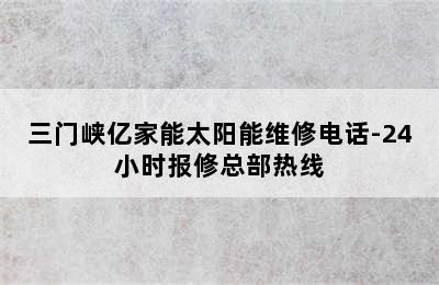 三门峡亿家能太阳能维修电话-24小时报修总部热线