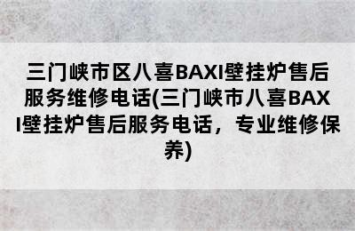 三门峡市区八喜BAXI壁挂炉售后服务维修电话(三门峡市八喜BAXI壁挂炉售后服务电话，专业维修保养)