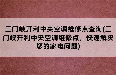 三门峡开利中央空调维修点查询(三门峡开利中央空调维修点，快速解决您的家电问题)