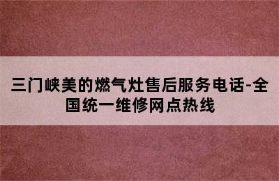 三门峡美的燃气灶售后服务电话-全国统一维修网点热线