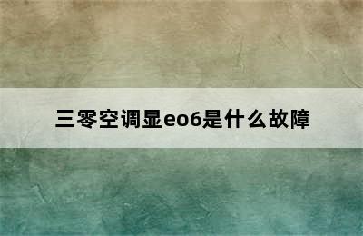 三零空调显eo6是什么故障