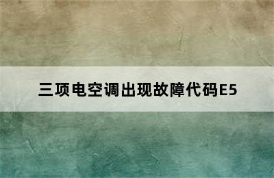 三项电空调出现故障代码E5