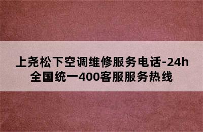 上尧松下空调维修服务电话-24h全国统一400客服服务热线