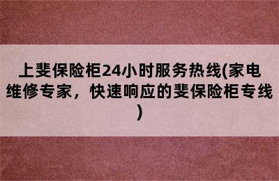 上斐保险柜24小时服务热线(家电维修专家，快速响应的斐保险柜专线)