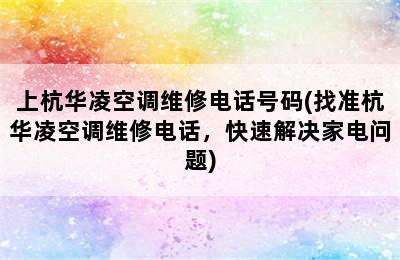 上杭华凌空调维修电话号码(找准杭华凌空调维修电话，快速解决家电问题)