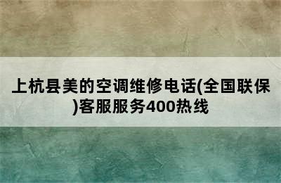 上杭县美的空调维修电话(全国联保)客服服务400热线