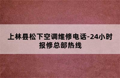 上林县松下空调维修电话-24小时报修总部热线