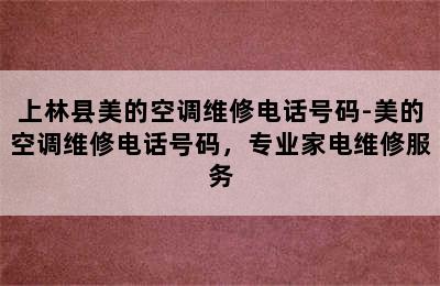 上林县美的空调维修电话号码-美的空调维修电话号码，专业家电维修服务