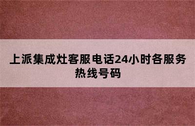 上派集成灶客服电话24小时各服务热线号码