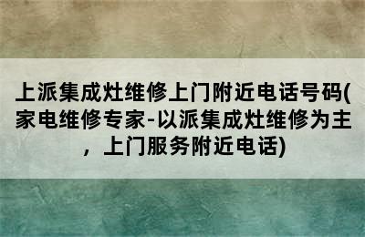 上派集成灶维修上门附近电话号码(家电维修专家-以派集成灶维修为主，上门服务附近电话)