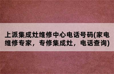 上派集成灶维修中心电话号码(家电维修专家，专修集成灶，电话查询)