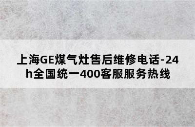 上海GE煤气灶售后维修电话-24h全国统一400客服服务热线