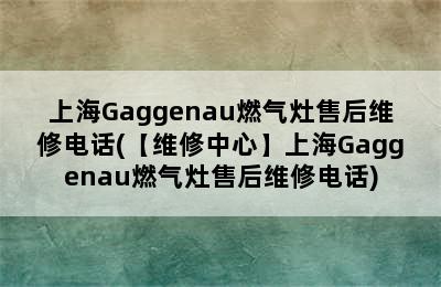 上海Gaggenau燃气灶售后维修电话(【维修中心】上海Gaggenau燃气灶售后维修电话)