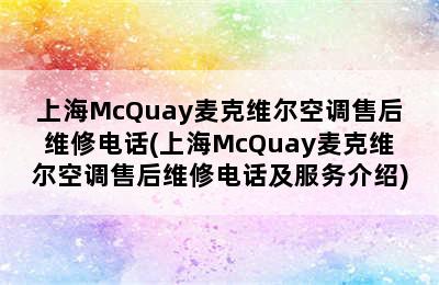 上海McQuay麦克维尔空调售后维修电话(上海McQuay麦克维尔空调售后维修电话及服务介绍)