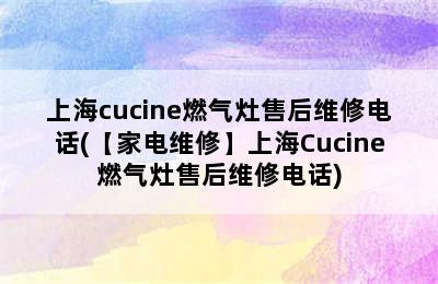 上海cucine燃气灶售后维修电话(【家电维修】上海Cucine燃气灶售后维修电话)