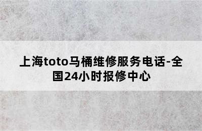 上海toto马桶维修服务电话-全国24小时报修中心