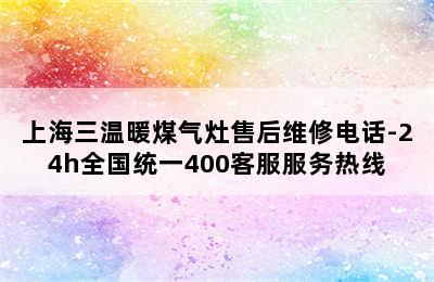 上海三温暖煤气灶售后维修电话-24h全国统一400客服服务热线