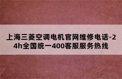 上海三菱空调电机官网维修电话-24h全国统一400客服服务热线