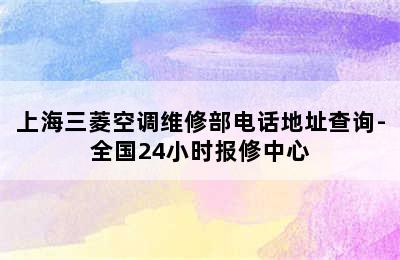 上海三菱空调维修部电话地址查询-全国24小时报修中心