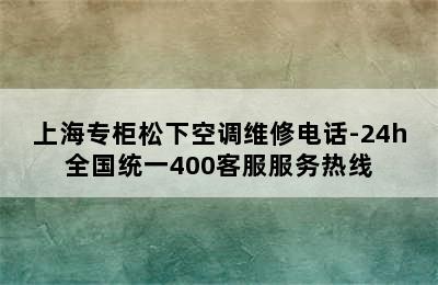 上海专柜松下空调维修电话-24h全国统一400客服服务热线