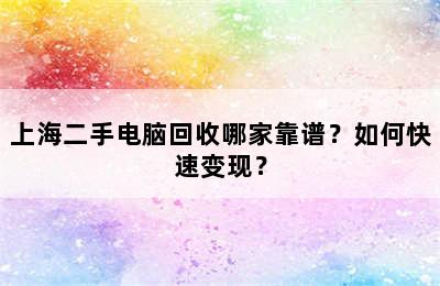 上海二手电脑回收哪家靠谱？如何快速变现？