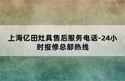 上海亿田灶具售后服务电话-24小时报修总部热线