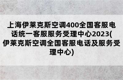 上海伊莱克斯空调400全国客服电话统一客服服务受理中心2023(伊莱克斯空调全国客服电话及服务受理中心)