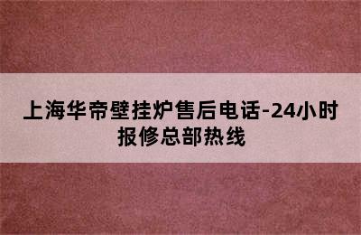 上海华帝壁挂炉售后电话-24小时报修总部热线