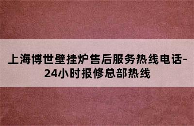 上海博世壁挂炉售后服务热线电话-24小时报修总部热线