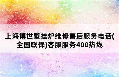 上海博世壁挂炉维修售后服务电话(全国联保)客服服务400热线