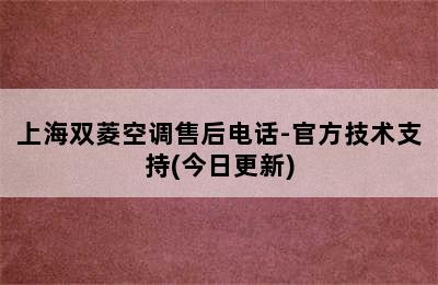 上海双菱空调售后电话-官方技术支持(今日更新)