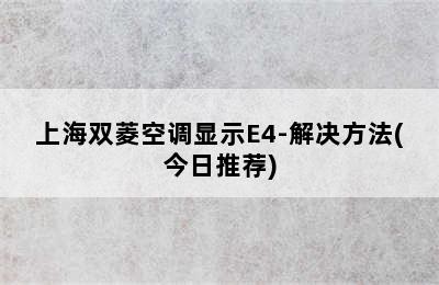 上海双菱空调显示E4-解决方法(今日推荐)