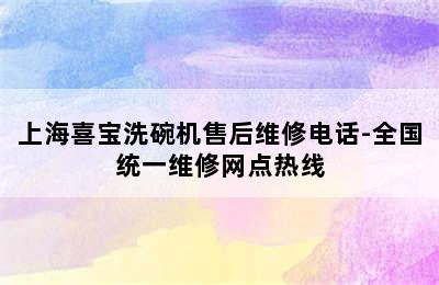 上海喜宝洗碗机售后维修电话-全国统一维修网点热线