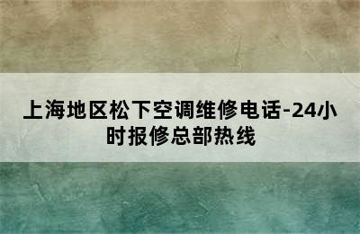 上海地区松下空调维修电话-24小时报修总部热线