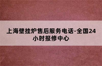 上海壁挂炉售后服务电话-全国24小时报修中心