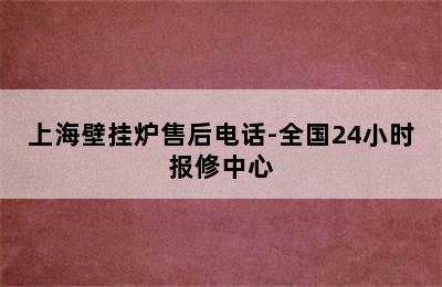 上海壁挂炉售后电话-全国24小时报修中心