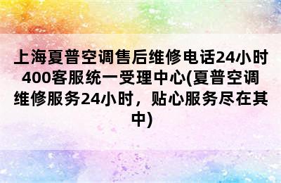 上海夏普空调售后维修电话24小时400客服统一受理中心(夏普空调维修服务24小时，贴心服务尽在其中)