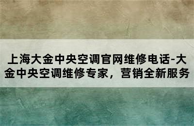 上海大金中央空调官网维修电话-大金中央空调维修专家，营销全新服务