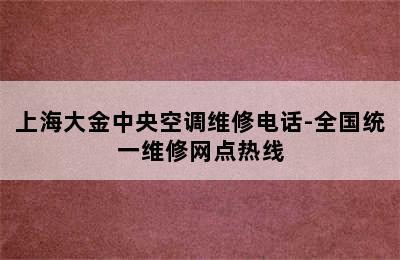 上海大金中央空调维修电话-全国统一维修网点热线