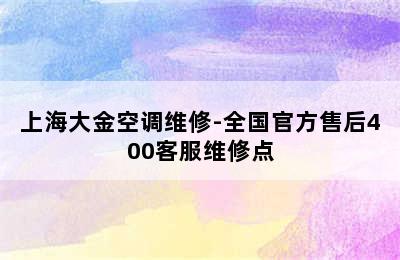 上海大金空调维修-全国官方售后400客服维修点