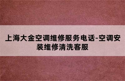 上海大金空调维修服务电话-空调安装维修清洗客服