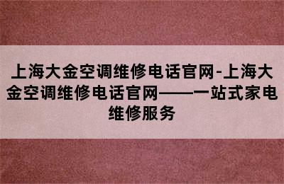 上海大金空调维修电话官网-上海大金空调维修电话官网——一站式家电维修服务