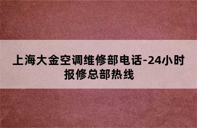 上海大金空调维修部电话-24小时报修总部热线